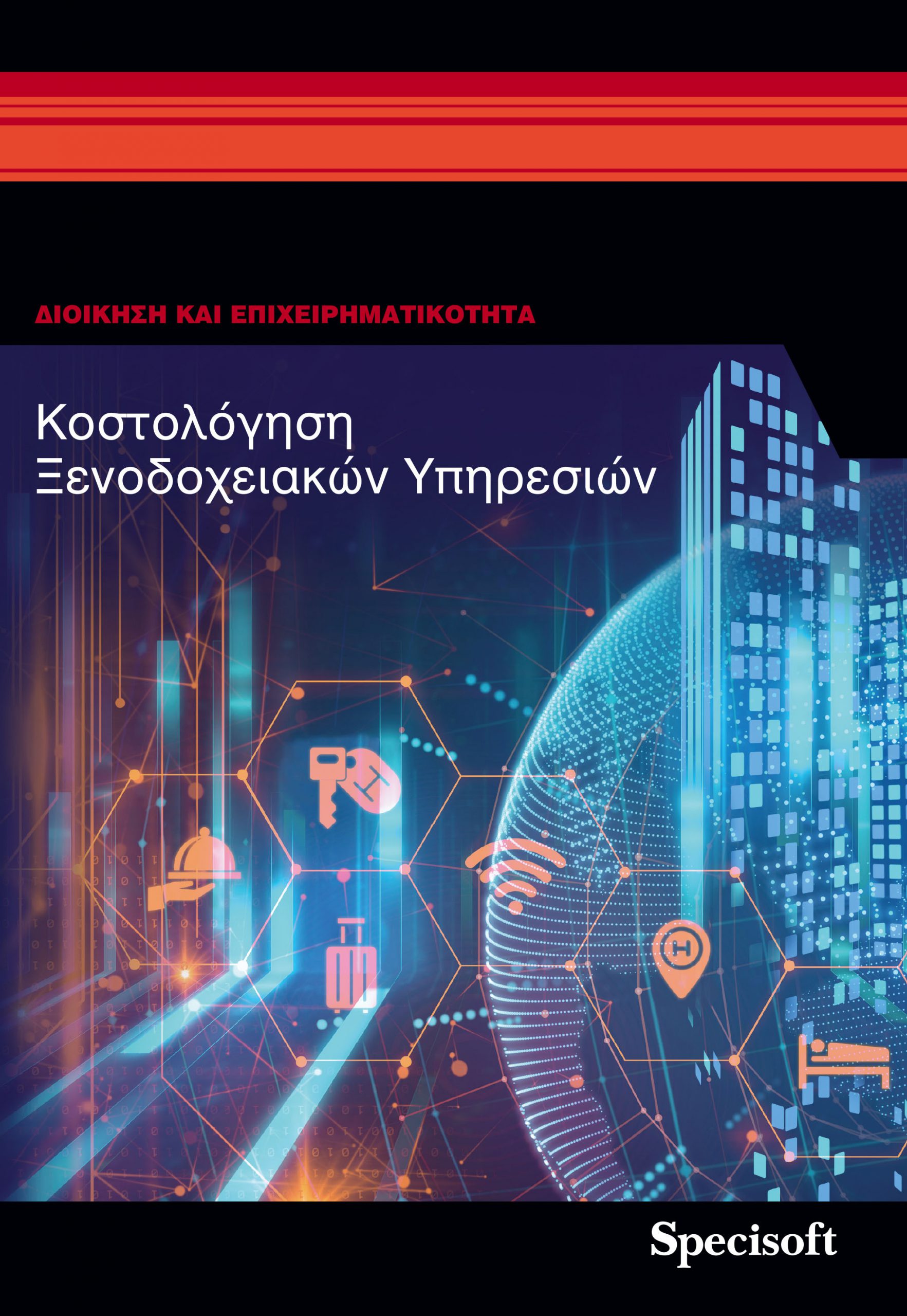 KOSTOLOGISI_XENODOXEIAKWN_FINAL_PRINT_2