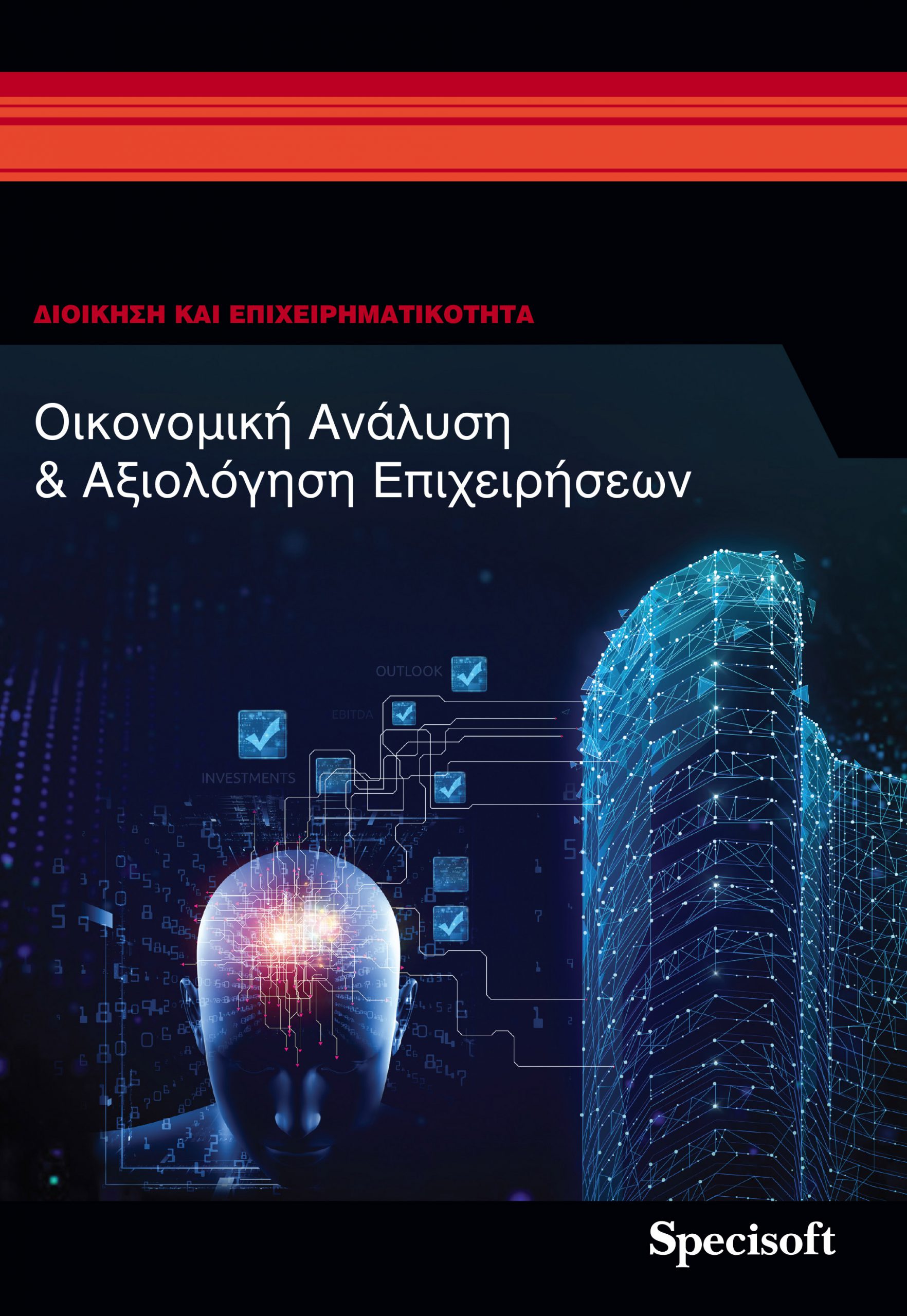 OIKONOMIKI_ANALYSI_K_AKSIOLOGISI_FINAL_PRINT_2